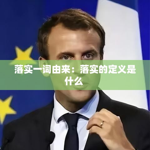 落實一詞由來：落實的定義是什么 