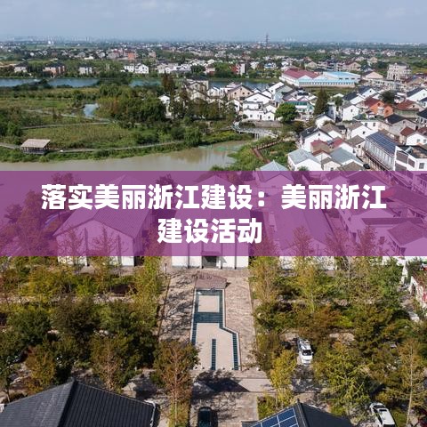 落實美麗浙江建設(shè)：美麗浙江建設(shè)活動 