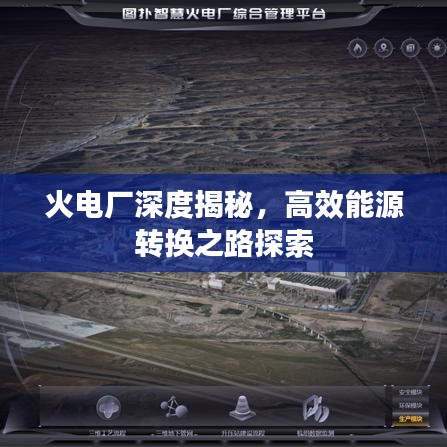 火電廠深度揭秘，高效能源轉(zhuǎn)換之路探索