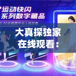 大真探獨(dú)家在線(xiàn)觀(guān)看：大真探央視網(wǎng)視頻全集 