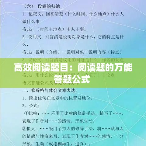 高效閱讀題目：閱讀題的萬(wàn)能答題公式 