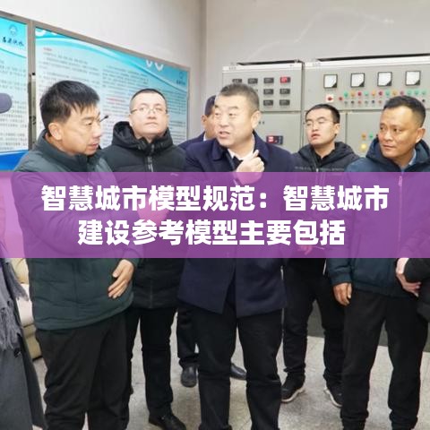 智慧城市模型規(guī)范：智慧城市建設(shè)參考模型主要包括 