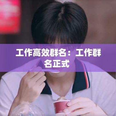 工作高效群名：工作群名正式 