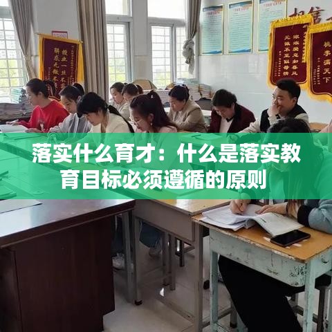 落實什么育才：什么是落實教育目標(biāo)必須遵循的原則 