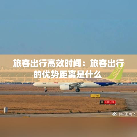 旅客出行高效時(shí)間：旅客出行的優(yōu)勢(shì)距離是什么 