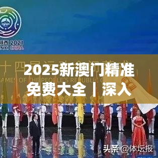 2025新澳門精準免費大全｜深入數(shù)據(jù)執(zhí)行計劃