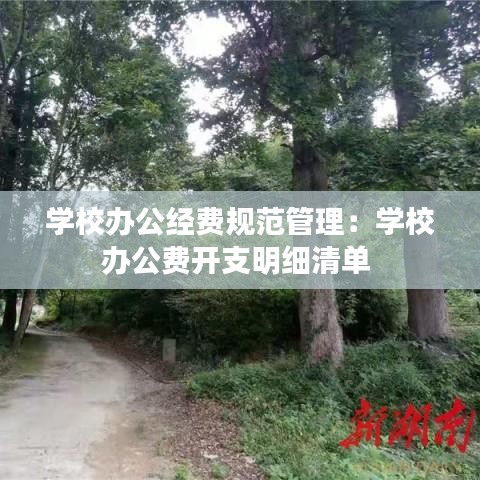 學校辦公經(jīng)費規(guī)范管理：學校辦公費開支明細清單 