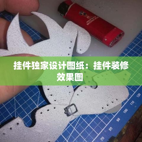 掛件獨(dú)家設(shè)計(jì)圖紙：掛件裝修效果圖 