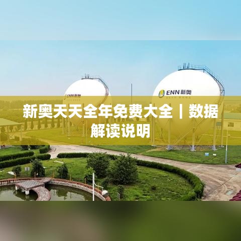 新奧天天全年免費(fèi)大全｜數(shù)據(jù)解讀說(shuō)明