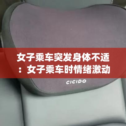 女子乘車突發(fā)身體不適：女子乘車時情緒激動 