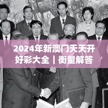 2024年新澳門(mén)天天開(kāi)好彩大全｜衡量解答解釋落實(shí)