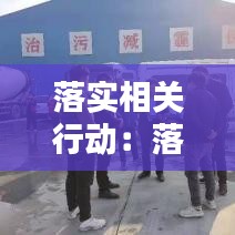 落實相關行動：落實行動方案 