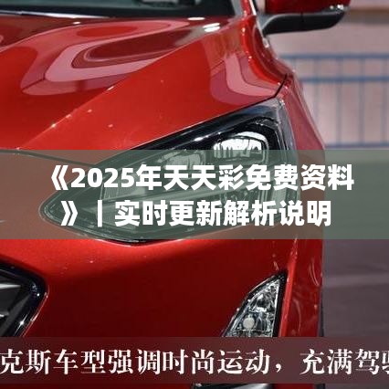 《2025年天天彩免費(fèi)資料》｜實(shí)時(shí)更新解析說明
