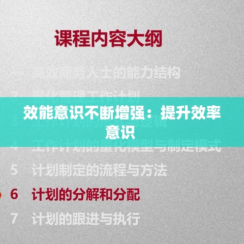 效能意識(shí)不斷增強(qiáng)：提升效率意識(shí) 
