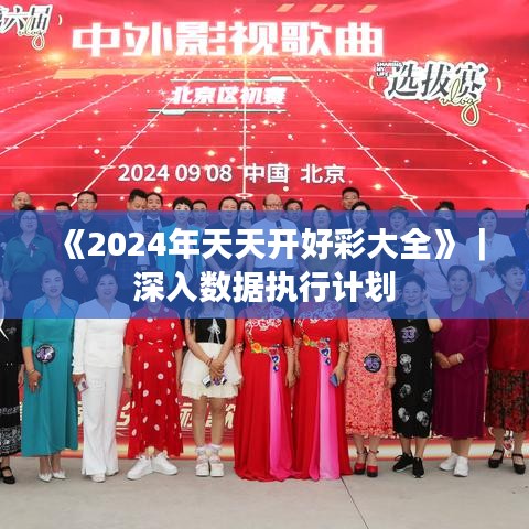 《2024年天天開好彩大全》｜深入數(shù)據(jù)執(zhí)行計劃