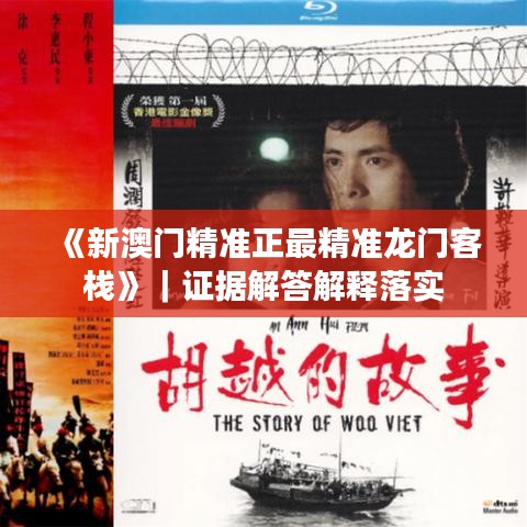 《新澳門精準(zhǔn)正最精準(zhǔn)龍門客?！罚C據(jù)解答解釋落實(shí)