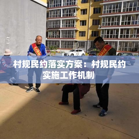 村規(guī)民約落實方案：村規(guī)民約實施工作機制 