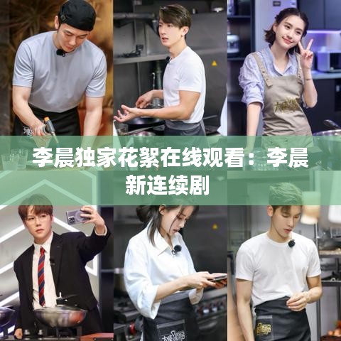 李晨獨(dú)家花絮在線觀看：李晨新連續(xù)劇 
