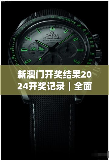 新澳門開獎(jiǎng)結(jié)果2024開獎(jiǎng)記錄｜全面解讀說明