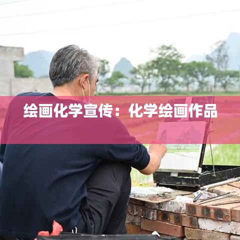 繪畫(huà)化學(xué)宣傳：化學(xué)繪畫(huà)作品 