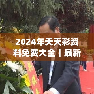 2024年天天彩資料免費(fèi)大全｜最新正品解答落實(shí)