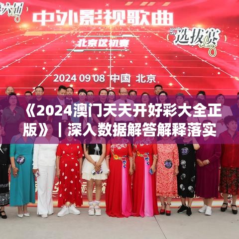 《2024澳門天天開好彩大全正版》｜深入數(shù)據(jù)解答解釋落實