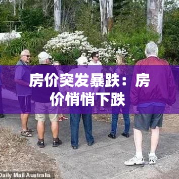 房價(jià)突發(fā)暴跌：房價(jià)悄悄下跌 