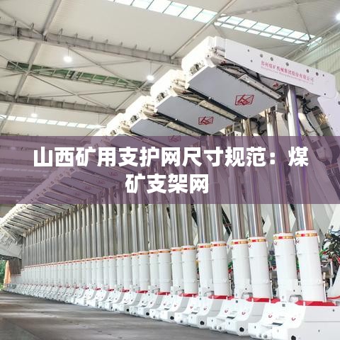 山西礦用支護網(wǎng)尺寸規(guī)范：煤礦支架網(wǎng) 