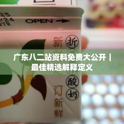 廣東八二站資料免費(fèi)大公開｜最佳精選解釋定義