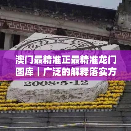 澳門最精準(zhǔn)正最精準(zhǔn)龍門圖庫(kù)｜廣泛的解釋落實(shí)方法分析