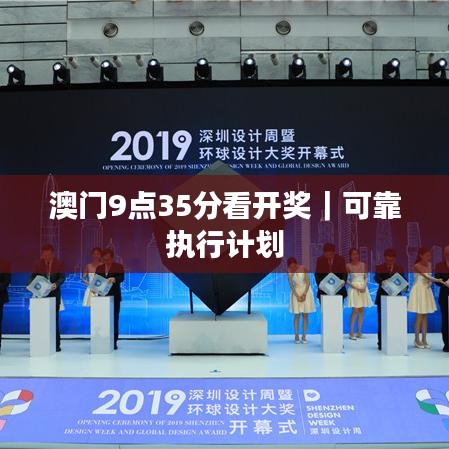 澳門9點35分看開獎｜可靠執(zhí)行計劃