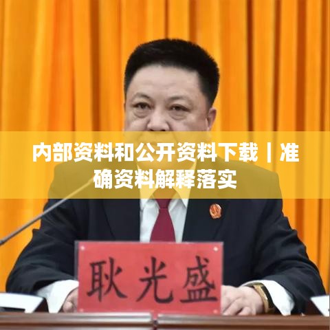 內(nèi)部資料和公開(kāi)資料下載｜準(zhǔn)確資料解釋落實(shí)
