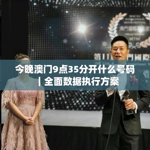 今晚澳門9點35分開什么號碼｜全面數(shù)據(jù)執(zhí)行方案