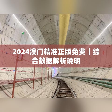 2024澳門精準(zhǔn)正版免費(fèi)｜綜合數(shù)據(jù)解析說(shuō)明