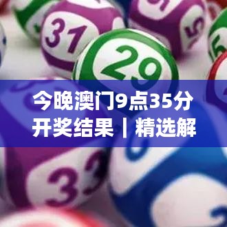 今晚澳門9點35分開獎結(jié)果｜精選解讀100%精準(zhǔn)