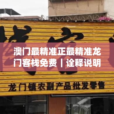 澳門最精準正最精準龍門客棧免費｜詮釋說明解析