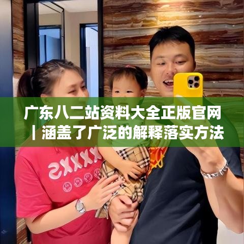 廣東八二站資料大全正版官網(wǎng)｜涵蓋了廣泛的解釋落實方法