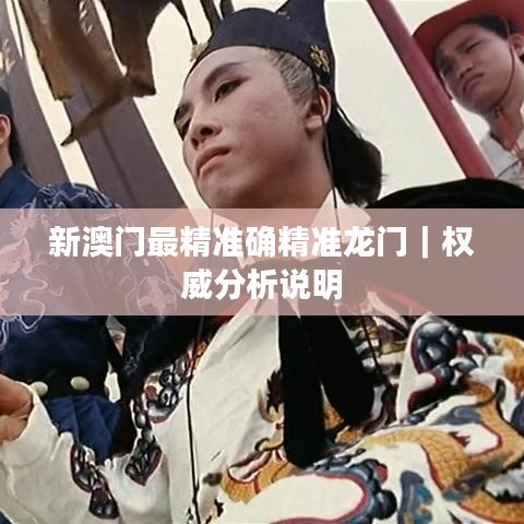 新澳門最精準(zhǔn)確精準(zhǔn)龍門｜權(quán)威分析說明