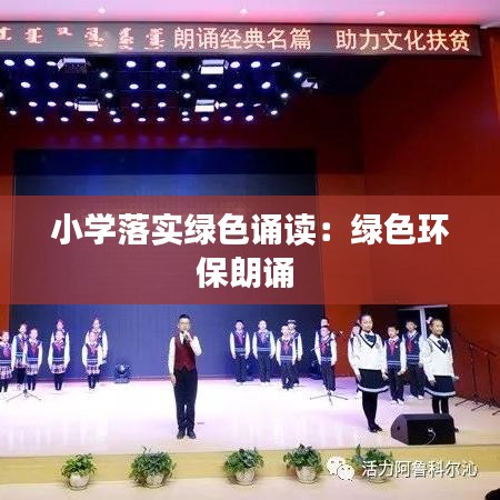 小學(xué)落實(shí)綠色誦讀：綠色環(huán)保朗誦 