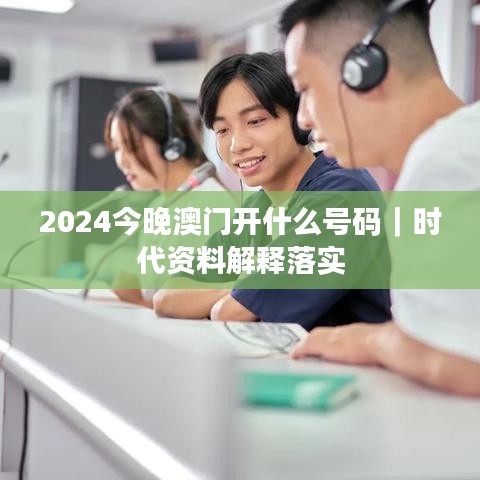 2024今晚澳門開什么號碼｜時代資料解釋落實