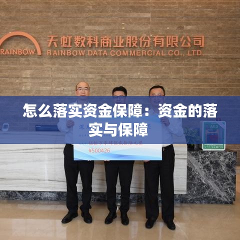 怎么落實資金保障：資金的落實與保障 