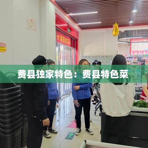 費(fèi)縣獨(dú)家特色：費(fèi)縣特色菜 