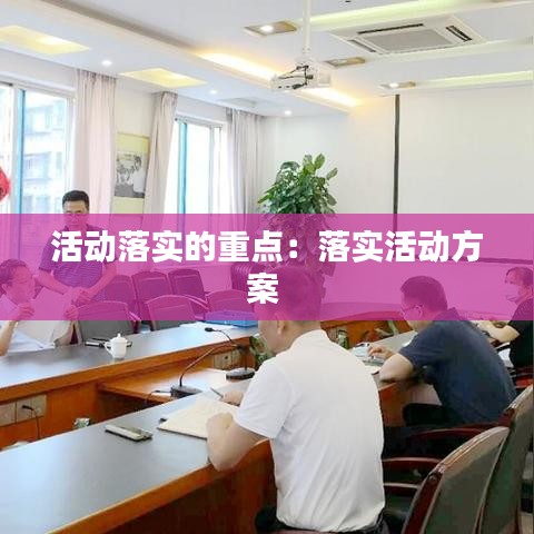 活動落實的重點：落實活動方案 