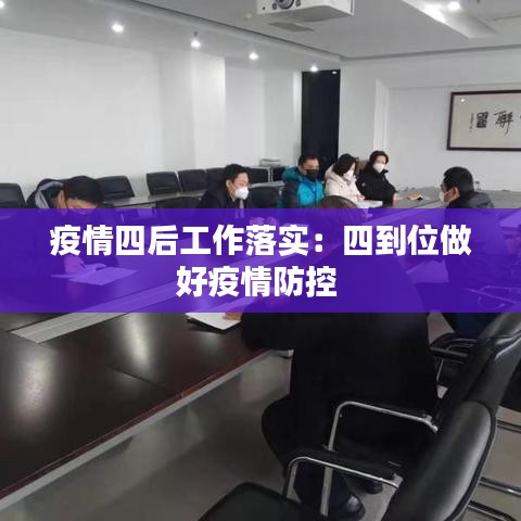疫情四后工作落實：四到位做好疫情防控 
