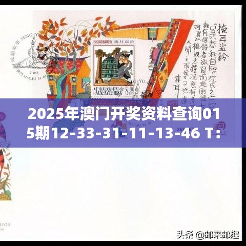 2025年澳門開(kāi)獎(jiǎng)資料查詢015期12-33-31-11-13-46 T：47