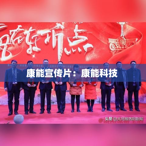 康能宣傳片：康能科技 