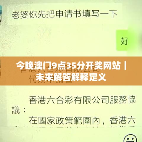 今晚澳門9點(diǎn)35分開獎(jiǎng)網(wǎng)站｜未來解答解釋定義