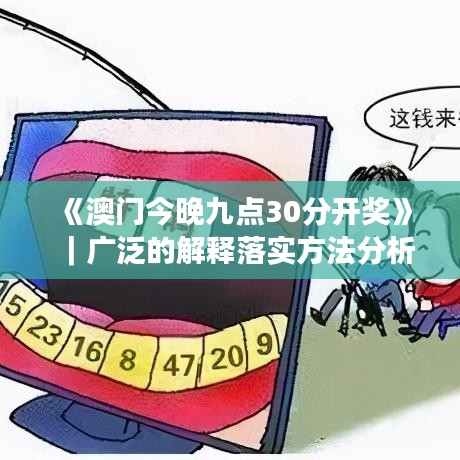 《澳門今晚九點(diǎn)30分開(kāi)獎(jiǎng)》｜廣泛的解釋落實(shí)方法分析