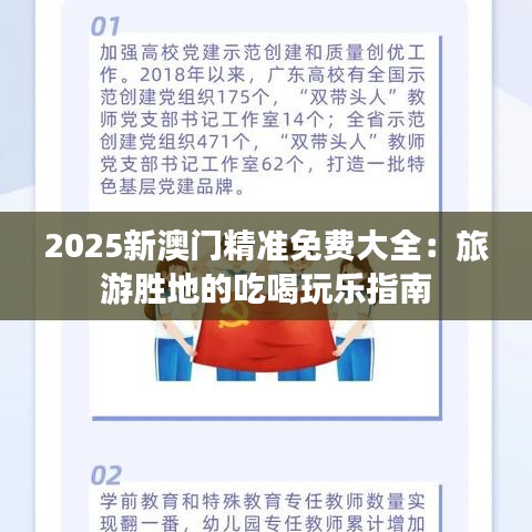 2025新澳門精準(zhǔn)免費大全：旅游勝地的吃喝玩樂指南