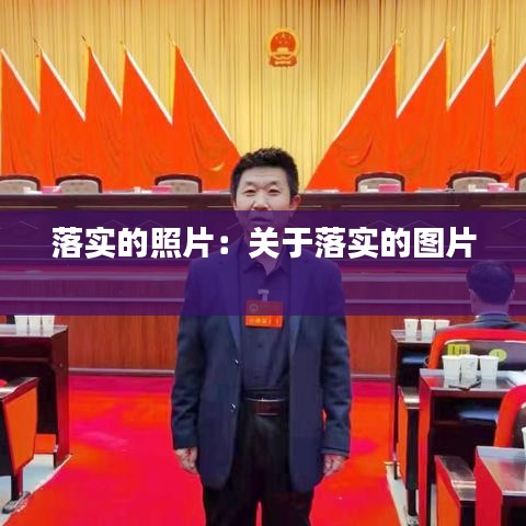 落實的照片：關于落實的圖片 